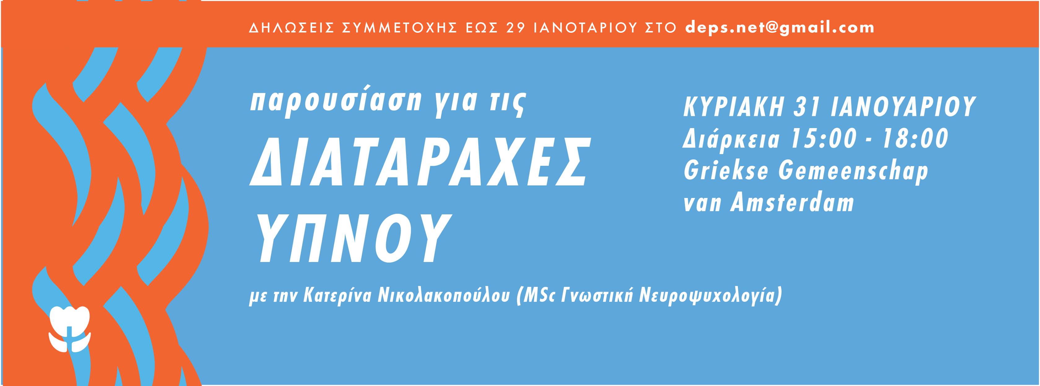 sleep presentation in Greek